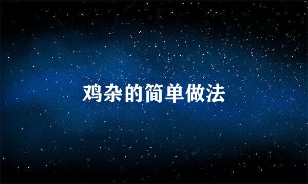 鸡杂的简单做法