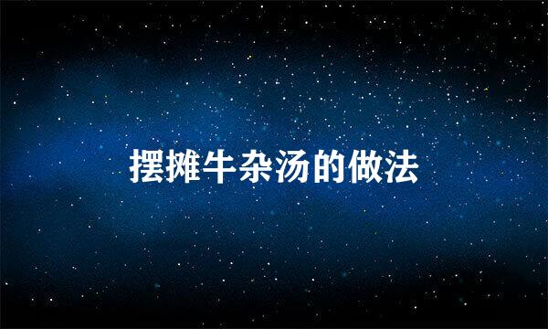 摆摊牛杂汤的做法