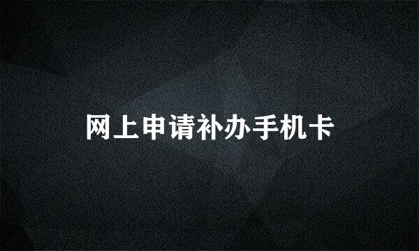 网上申请补办手机卡