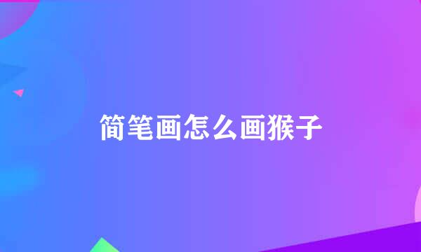 简笔画怎么画猴子