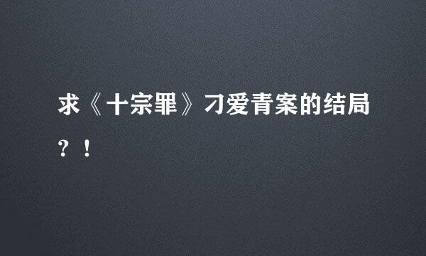 求《十宗罪》刁爱青案的结局？！