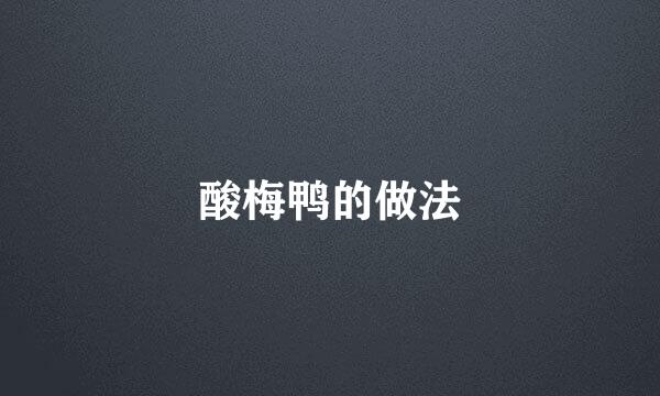 酸梅鸭的做法