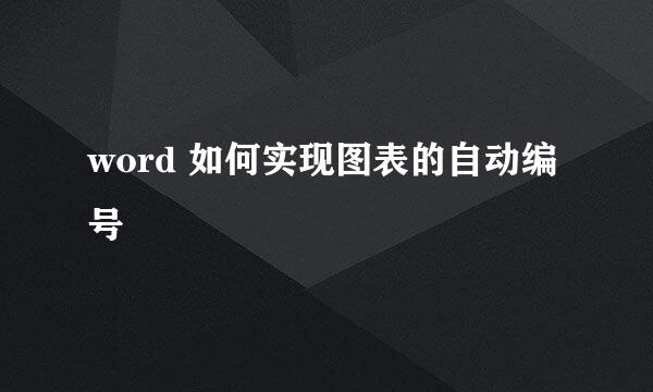 word 如何实现图表的自动编号