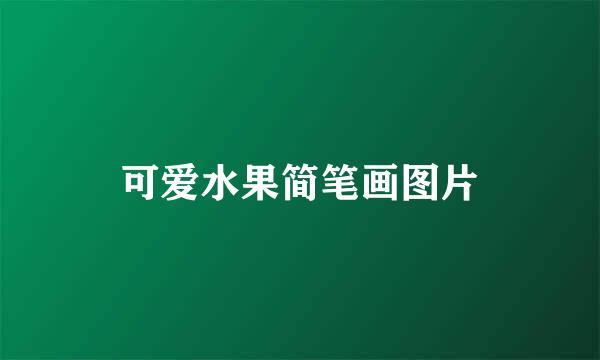 可爱水果简笔画图片