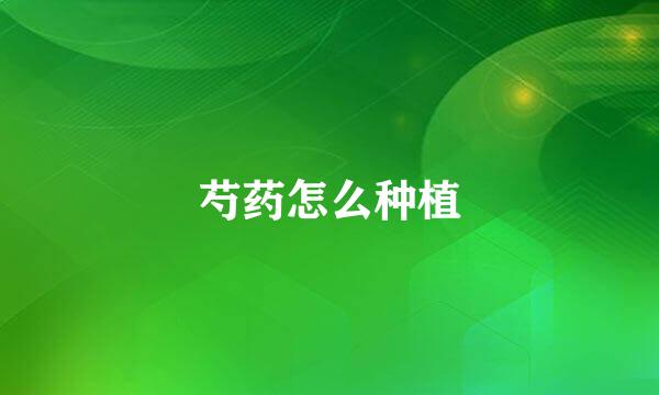 芍药怎么种植