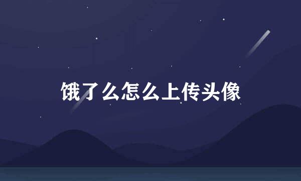 饿了么怎么上传头像