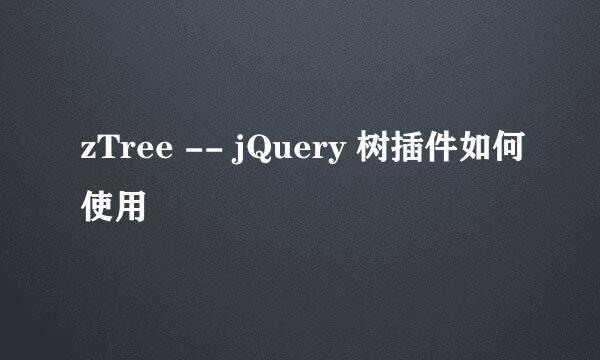 zTree -- jQuery 树插件如何使用