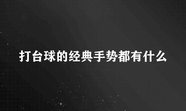 打台球的经典手势都有什么