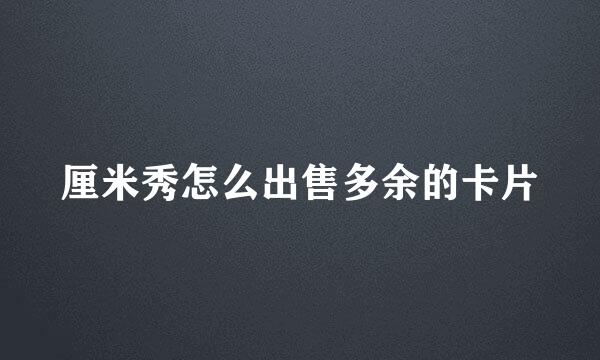 厘米秀怎么出售多余的卡片