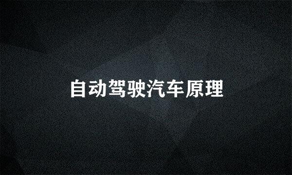 自动驾驶汽车原理