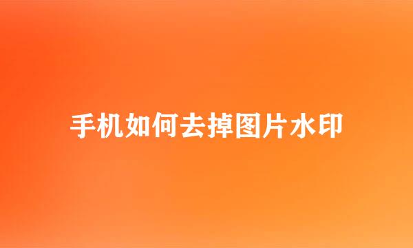 手机如何去掉图片水印