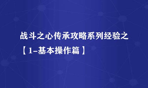 战斗之心传承攻略系列经验之【1-基本操作篇】