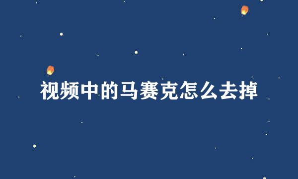 视频中的马赛克怎么去掉