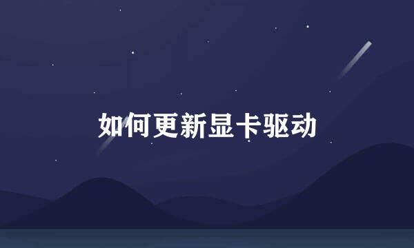 如何更新显卡驱动