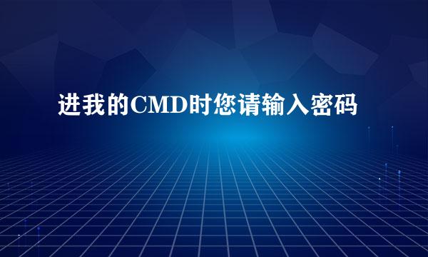 进我的CMD时您请输入密码