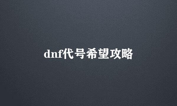 dnf代号希望攻略