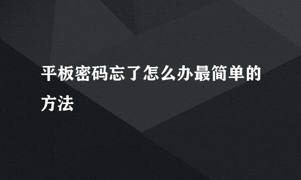 平板密码忘了怎么办最简单的方法