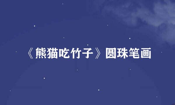 《熊猫吃竹子》圆珠笔画