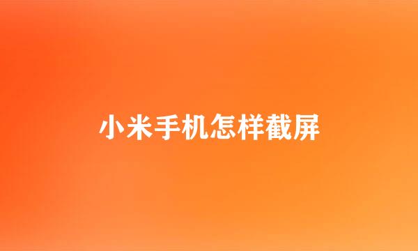 小米手机怎样截屏