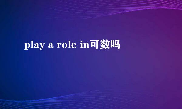 play a role in可数吗