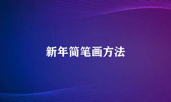 新年简笔画方法