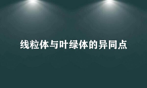 线粒体与叶绿体的异同点