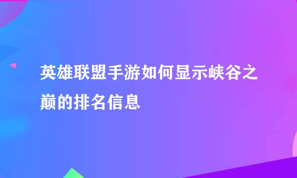 英雄联盟手游如何显示峡谷之巅的排名信息