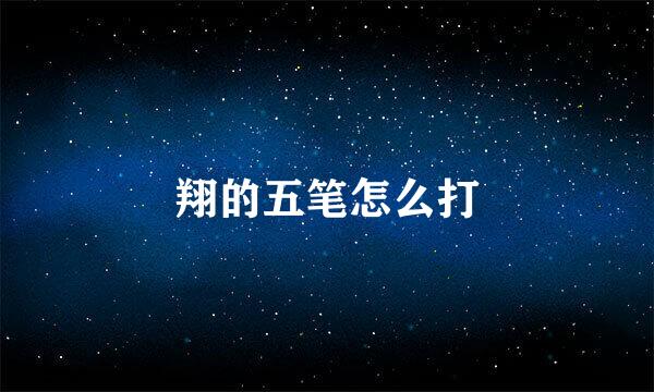翔的五笔怎么打