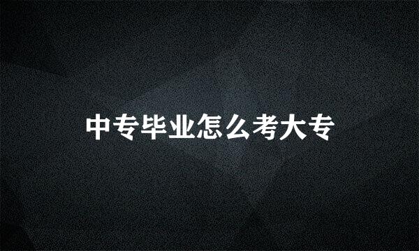 中专毕业怎么考大专