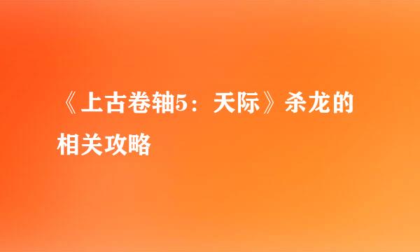 《上古卷轴5：天际》杀龙的相关攻略
