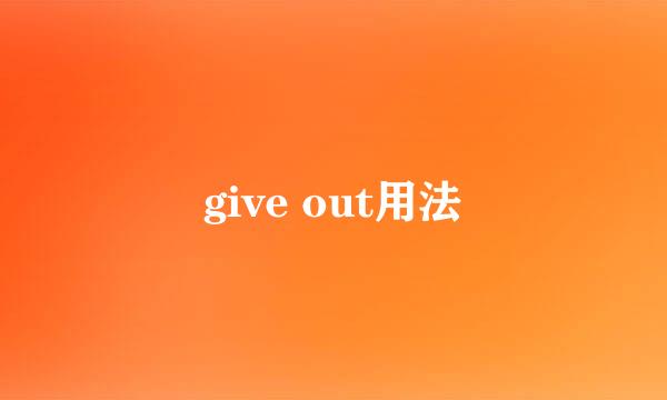 give out用法
