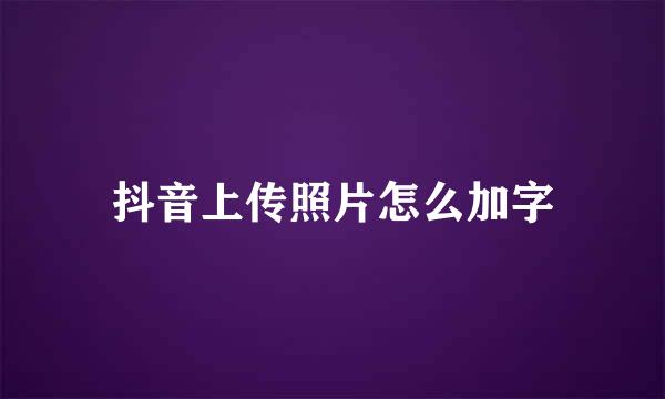 抖音上传照片怎么加字