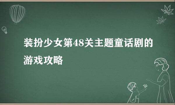 装扮少女第48关主题童话剧的游戏攻略