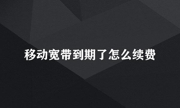 移动宽带到期了怎么续费