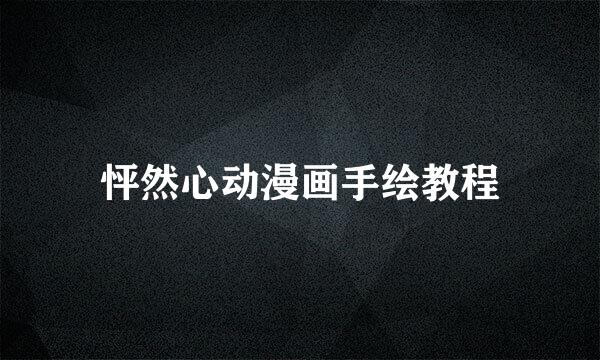 怦然心动漫画手绘教程