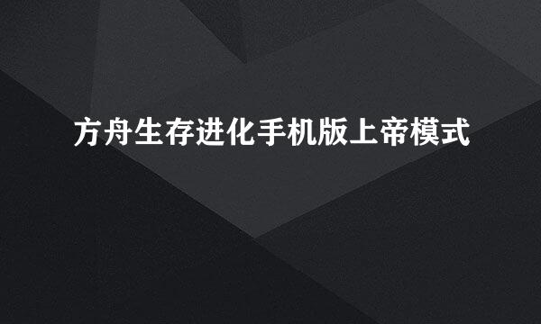 方舟生存进化手机版上帝模式
