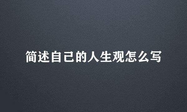 简述自己的人生观怎么写