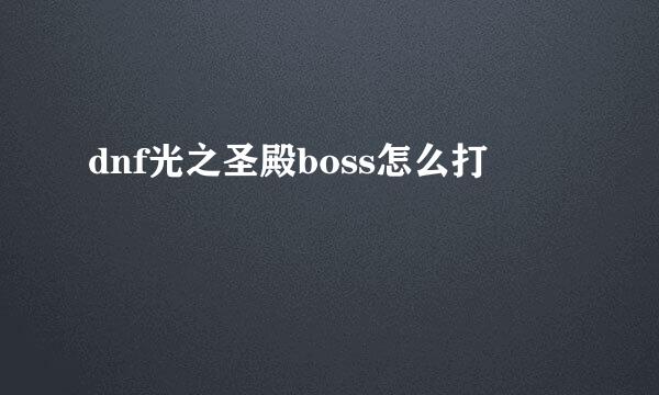 dnf光之圣殿boss怎么打