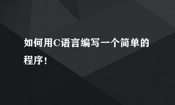 如何用C语言编写一个简单的程序！