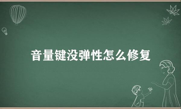 音量键没弹性怎么修复