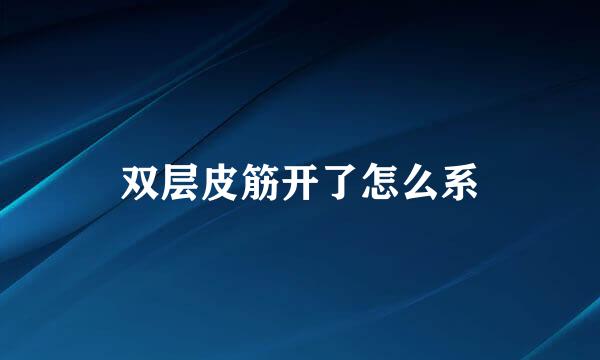 双层皮筋开了怎么系