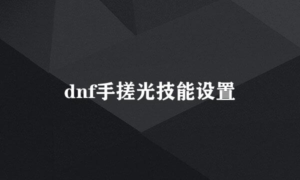 dnf手搓光技能设置