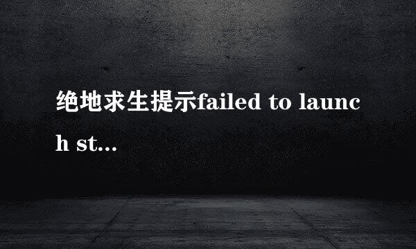 绝地求生提示failed to launch steam overlay