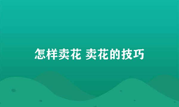怎样卖花 卖花的技巧