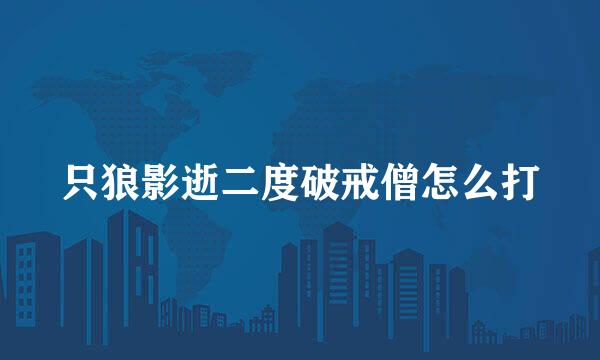只狼影逝二度破戒僧怎么打