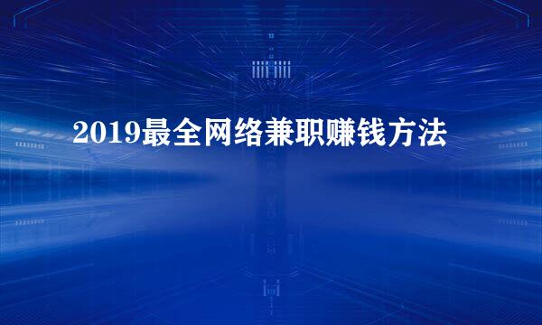2019最全网络兼职赚钱方法