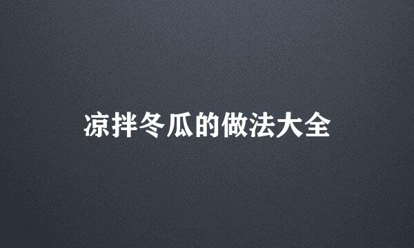 凉拌冬瓜的做法大全