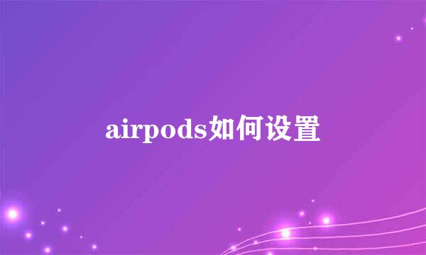 airpods如何设置