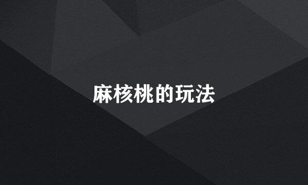 麻核桃的玩法