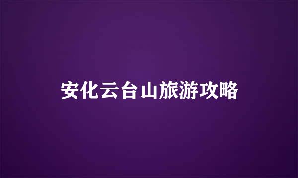 安化云台山旅游攻略